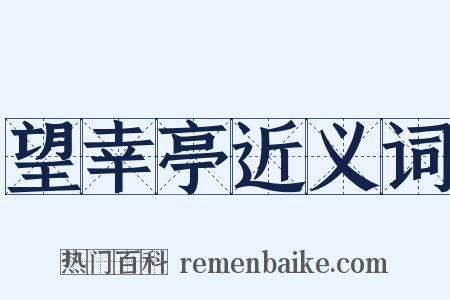望幸亭近义词是什么意思的图片